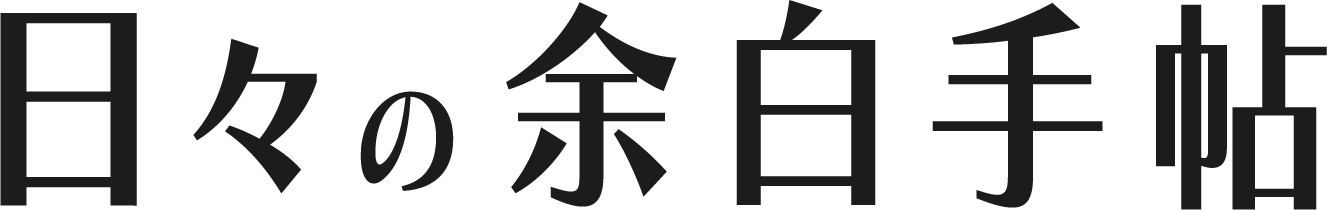 日々の余白手帖